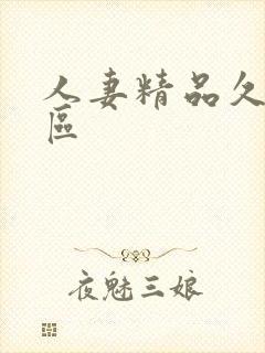 人妻精品久久三区