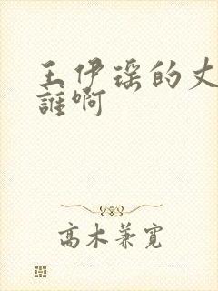 王伊瑶的丈夫是谁啊封面