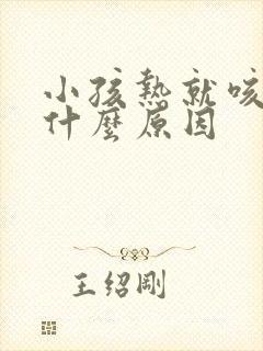 小孩热就咳嗽是什么原因