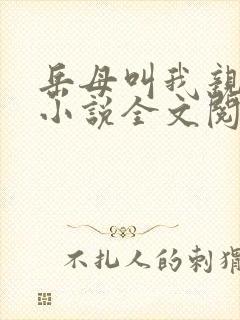 岳母叫我亲哥哥小说全文阅读下载封面