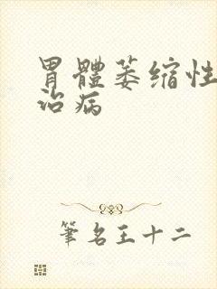 胃体萎缩性胃炎治病