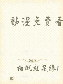 动漫免费看高清