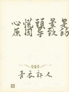 心慌头晕是什么原因导致的