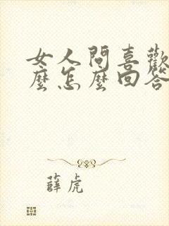 女人问喜欢她什么怎么回答问题