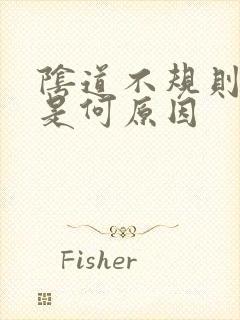 阴道不规则出血是何原因