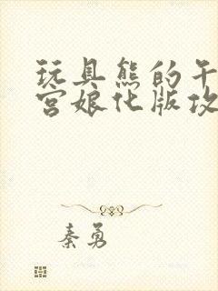 玩具熊的午夜后宫娘化版攻略