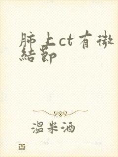 肺上ct有微小结节