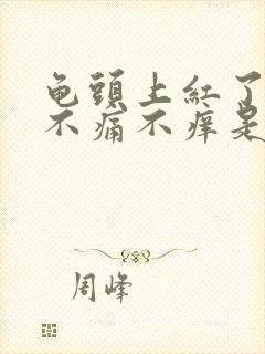 龟头上红了一块不痛不痒是什么原因