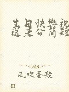 生日快乐祝福语送老公简短封面