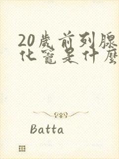 20岁前列腺钙化灶是什么意思,怎么治疗