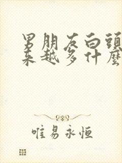 男朋友白头发越来越多什么原因封面