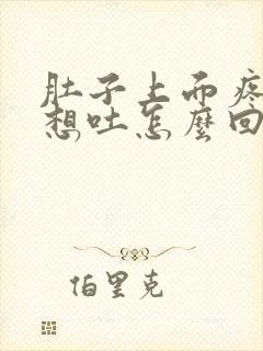 肚子上面疼恶心想吐怎么回事