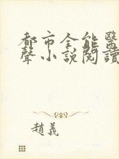 都市全能医圣有声小说阅读封面