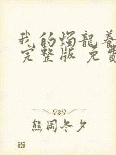 我的烛龙养父画完整版 免费阅读封面