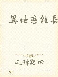 异地恋能长久吗