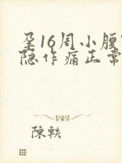 孕16周小腹隐隐作痛正常吗封面