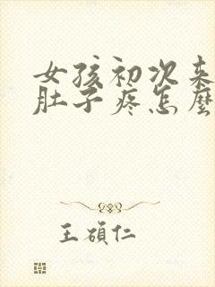 女孩初次来例假肚子疼怎么办