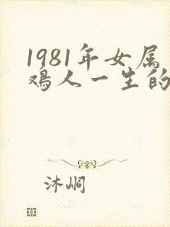 1981年女属鸡人一生的命运如何