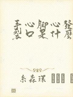 手心脚心发痒并裂口是什么病