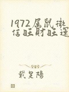 1972属鼠微信旺财旺运昵称