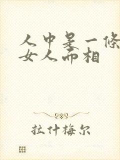 人中是一条线的女人面相封面
