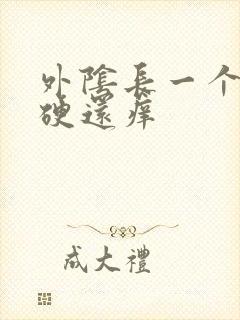 外阴长一个疙瘩硬还痒