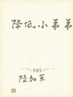 降低小弟弟敏感