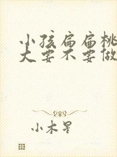 小孩扁扁桃体肥大要不要做手术封面