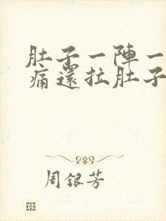 肚子一阵一阵的痛还拉肚子封面