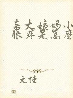 来大姨妈小肚子胀疼是怎么回事