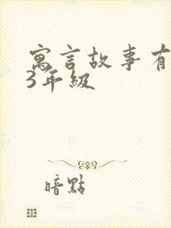 寓言故事有哪些3年级