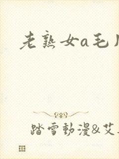 老熟女a毛片