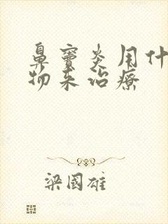 鼻窦炎用什么药物来治疗封面