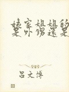 姨家姐姐的孩子是外甥还是侄子