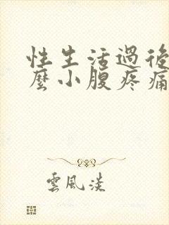 性生活过后为什么小腹疼痛