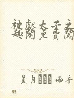 被献太子之后笔趣阁免费阅读封面