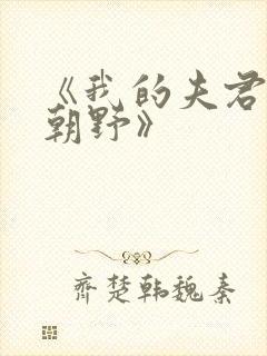 《我的夫君权倾朝野》