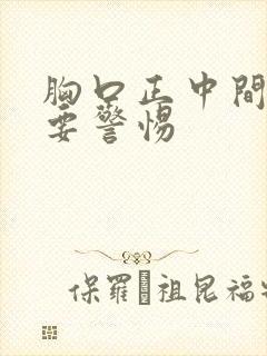 胸口正中间闷堵要警惕