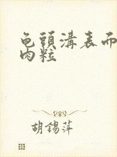 龟头沟表面长小肉粒封面