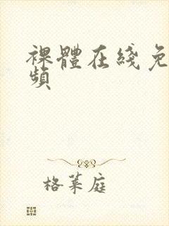 裸体在线免费视频封面