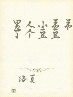 男人小弟弟上长了个豆豆