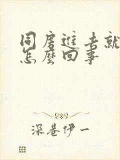 同房进去就想射怎么回事