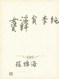 女演员李纯个人资料