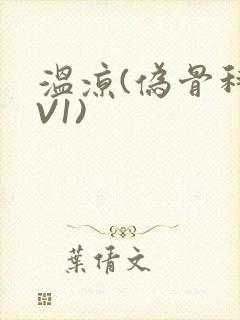 温凉(伪骨科1V1)