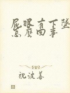 屁眼有下坠感疼怎么回事