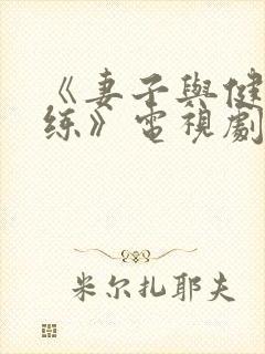 《妻子与健身教练》电视剧