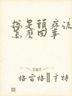 总是头疼流鼻血怎么回事