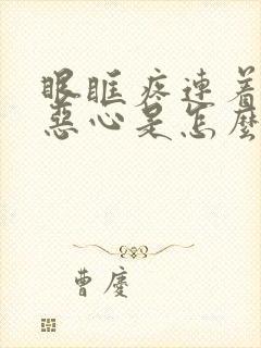 眼眶疼连着头疼恶心是怎么回事