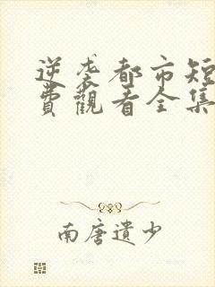 逆袭都市短剧免费观看全集高清