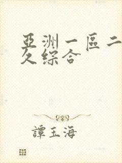 亚洲一区二区久久综合